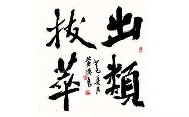 出类拔萃一词与孔子和孟子都有什么关系