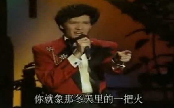 1987年春晚歌曲:《冬天里的一把火》