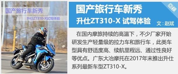 引领国产街车新势力 升仕ZT310-R实拍