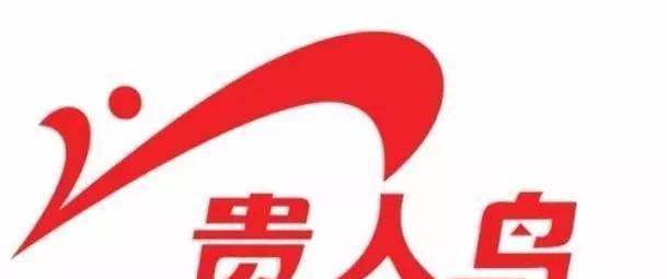 "贵人鸟 最早是四大天王中的刘德华代言的,最早的广告语是:贵人鸟,无