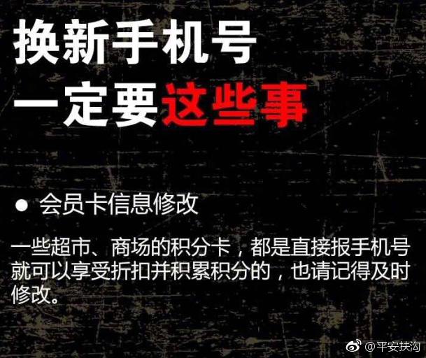 换新手机号前,一定要这些事!