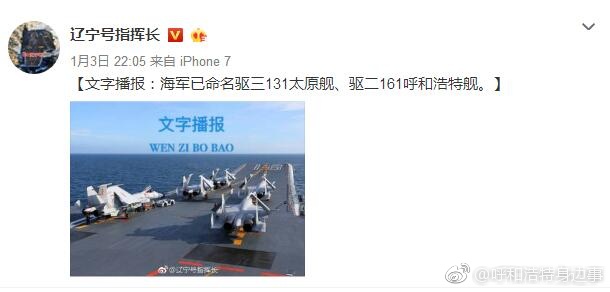 终于有了！中国海军驱逐舰二支队161被命名为呼和浩特舰[憧憬]