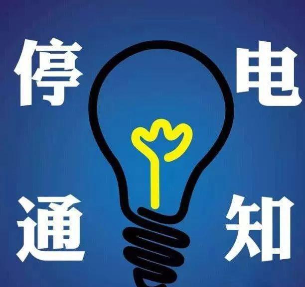 停电通知:12月6-8日北京东城西城,丰台通州8区这些地方停电