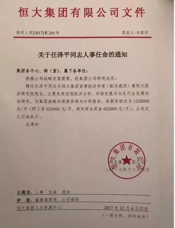 这份"红头文件"由恒大集团主席许家印亲自签发,知名经济分析师任泽平