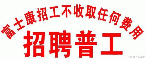 入职流程--富士康电子厂普工招聘熊掌号