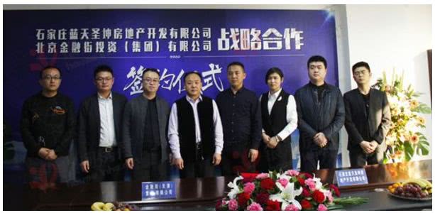 石家庄蓝天圣坤地产与金融街集团签订战略合作