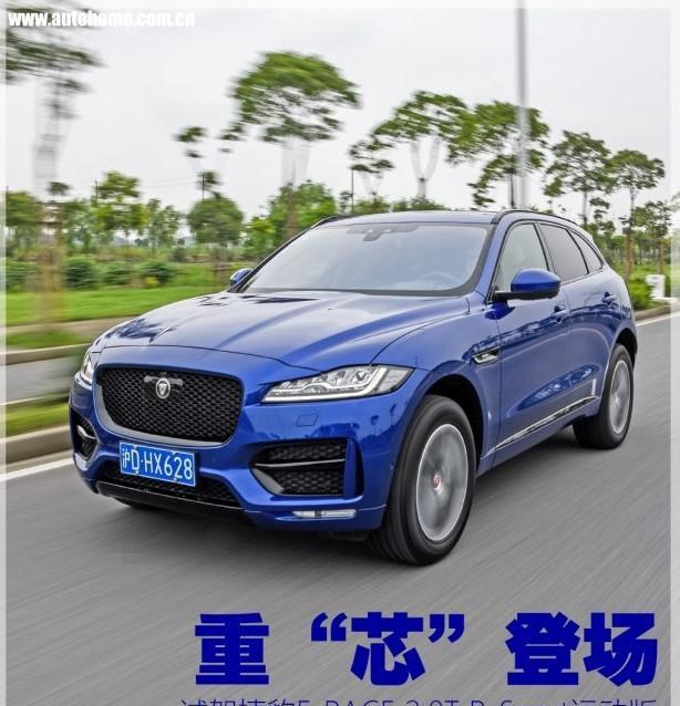 后来者居上!试驾捷豹F-0PACE 2.0T运动版!