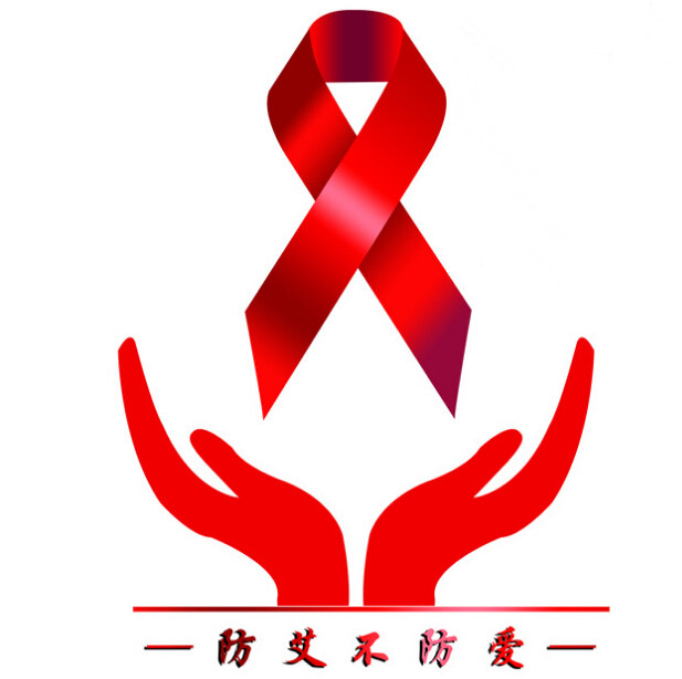 认识艾滋,共同防艾