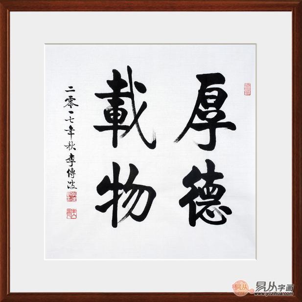 启功大弟子李传波新品斗方书法《厚德载物》(作品来源:易从网)