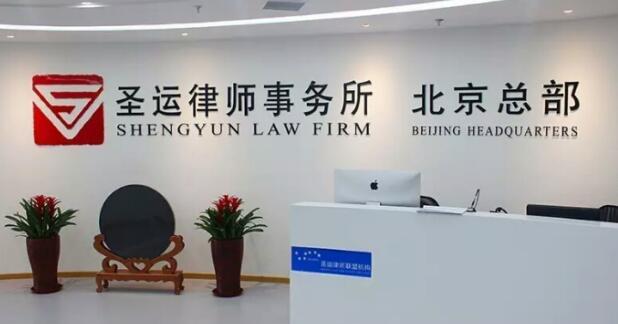 专访:北京圣运律师事务所创始人王优银