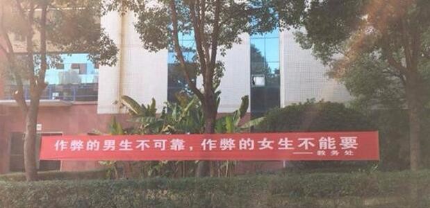 武汉一高校挂出另类条幅 提醒学生诚信考试