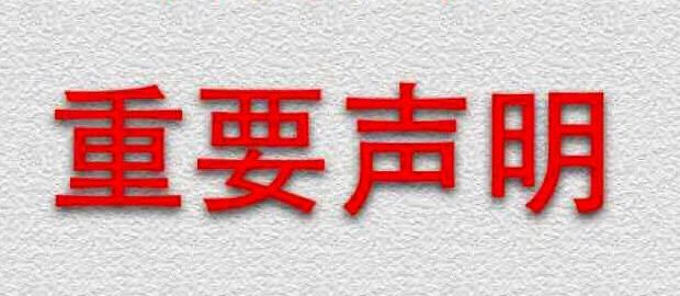 金准韦特的重要声明