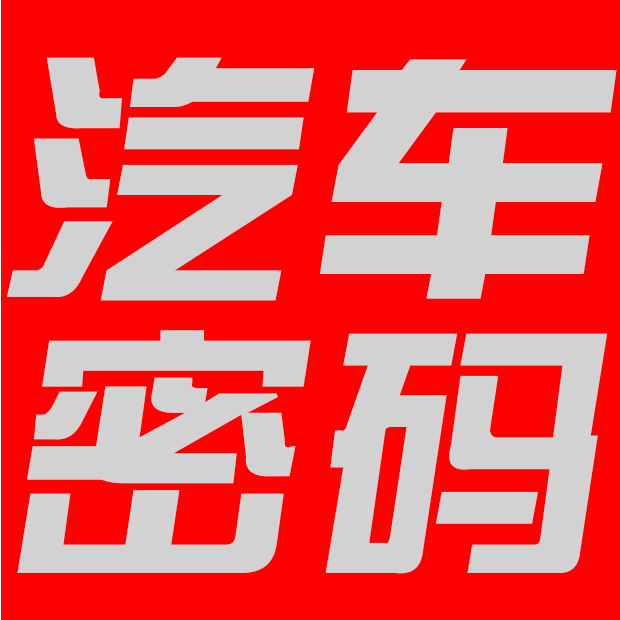 汽车密码