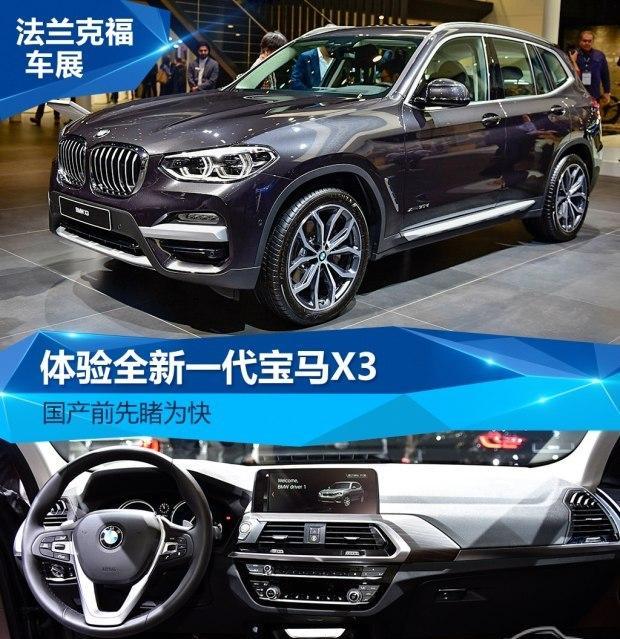 国产前先睹为快 体验全新一代宝马X3