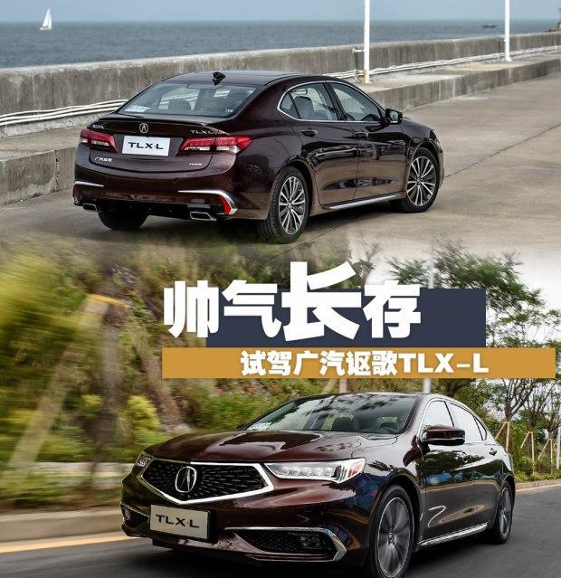 广汽讴歌TLX-L 2.4L  8速双离合  整车加长