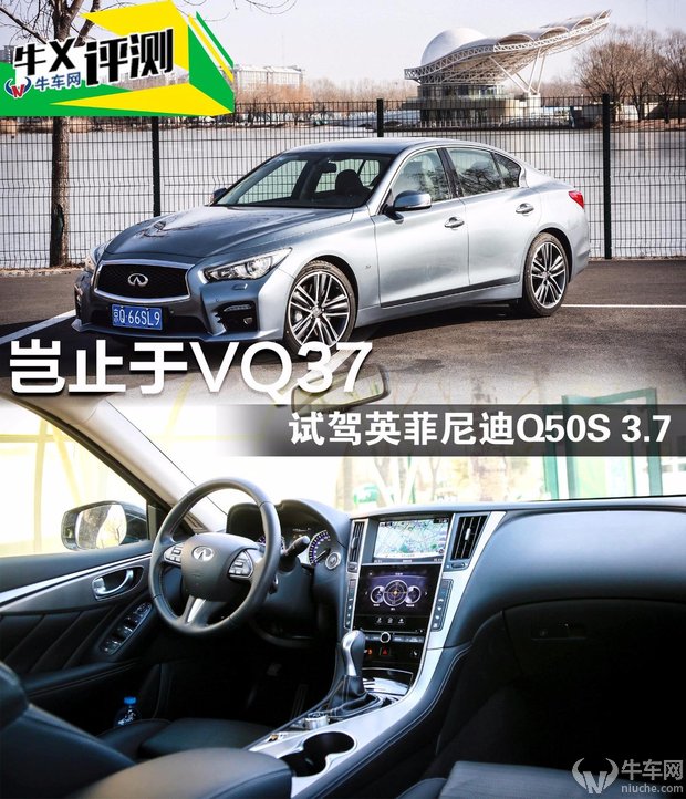 《牛X评测》岂止于VQ37 试驾英菲尼迪Q50S 3.7！