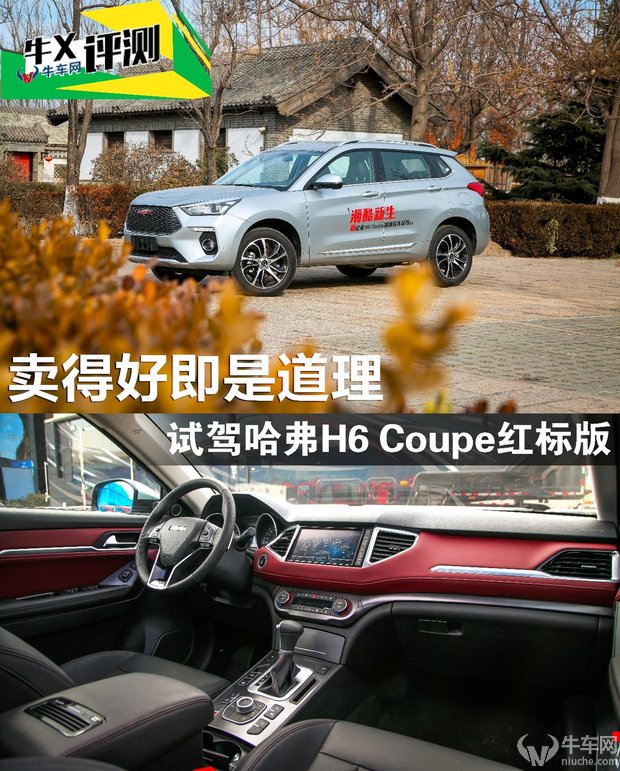 牛X评测:卖的好即是道理 试驾哈弗H6 Coupe红标版