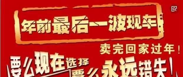 节前清库最后一波把车卖完回家过年