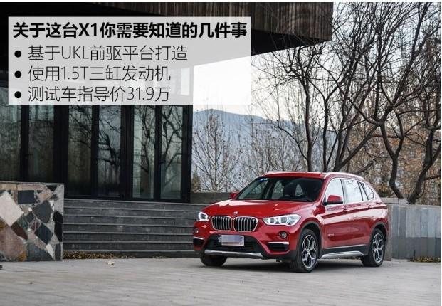 大变样?新款宝马X1 sDrive 18Li 测试