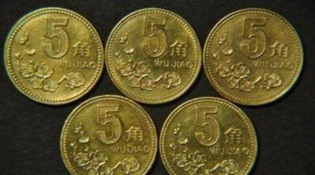 梅花5角硬币很值钱？真实价格原来这样