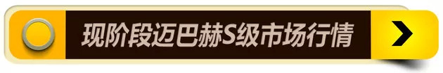 是喜是忧？！迈巴赫S级最高加80万售价赶超宾利