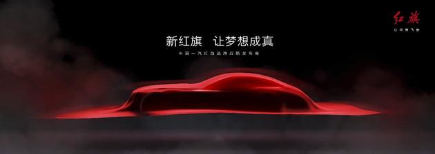红旗1月8日将召开战略发布会 多款新车蓄势待发