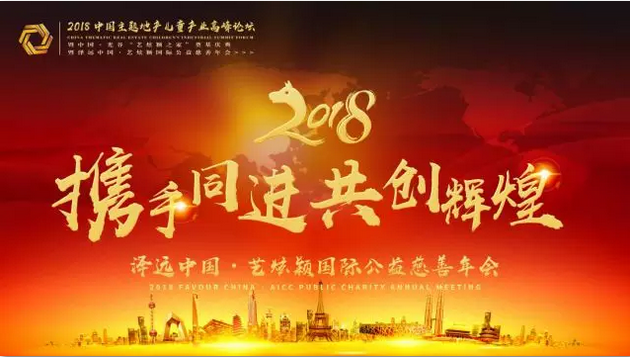 中国主题地产儿童产业高峰论坛暨泽远中国公益慈善年会圆满落幕