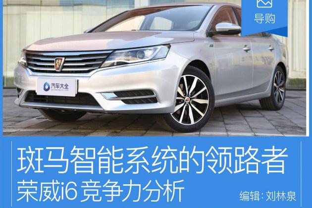 荣威i6竞争力分析 斑马智能系统的领路者