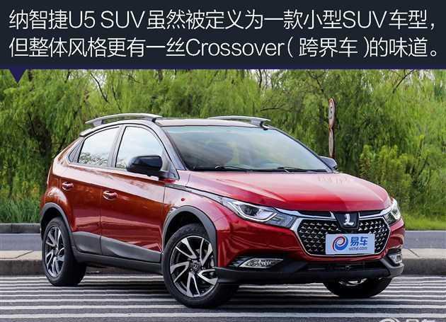 实拍纳智捷U5 SUV 外观极具个性化