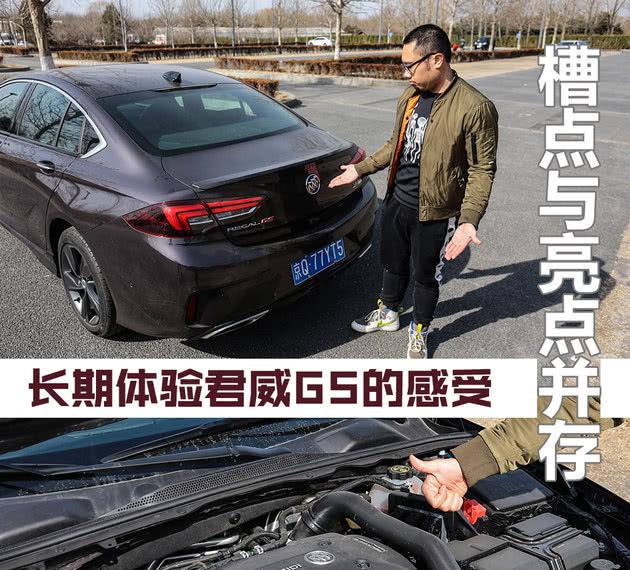 槽点与亮点并存 长期体验君威GS的感受