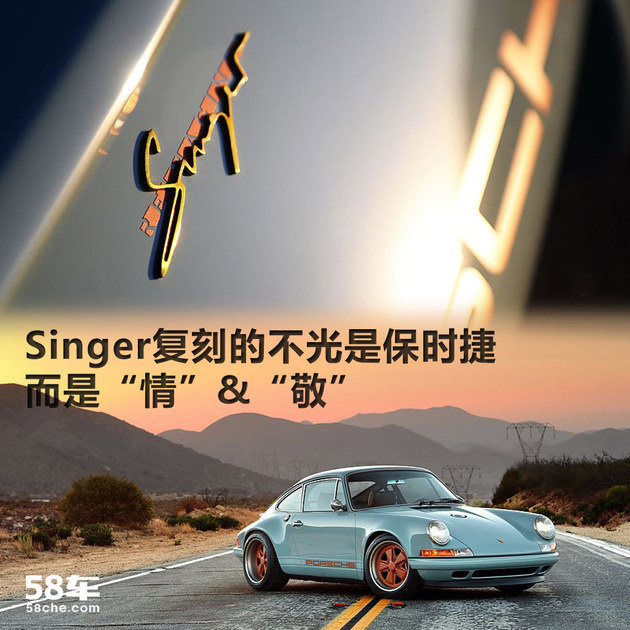 Singer复刻的不光是保时捷，而是“情”“敬”