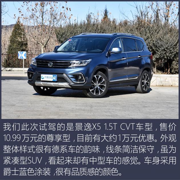 带T就是不一样 评测景逸X5 1.5T+CVT