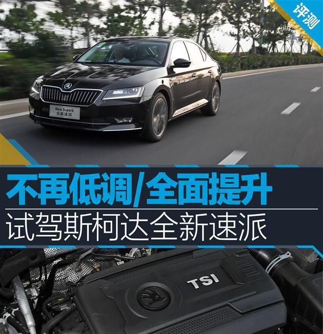 斯柯达全新速派 不再低调/全面提升，家轿首选！