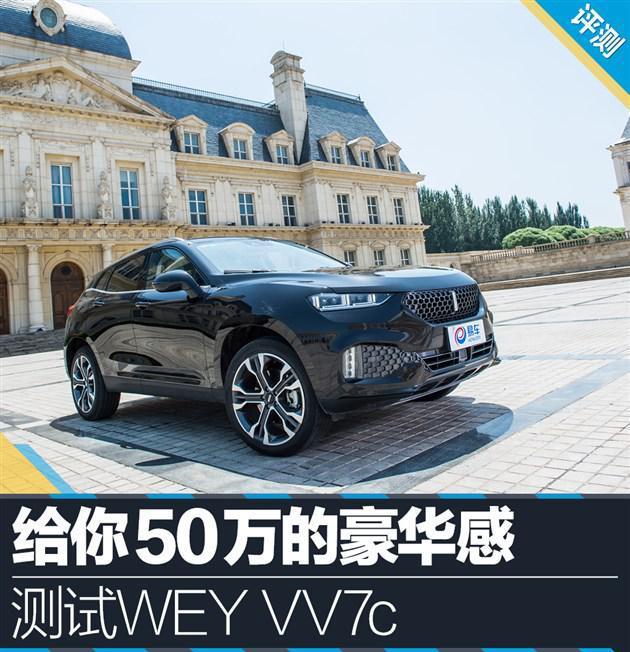 WEY VV7c 给你50万的豪华感，你值得拥有！