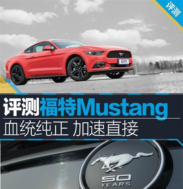 新款福特Mustang 血统纯正 加速直接 ，入门级跑车，值得驾驭！