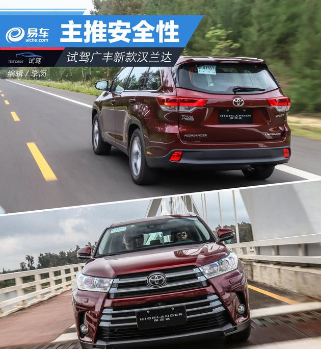 试驾广汽丰田新款汉兰达 中期改款主推安全性