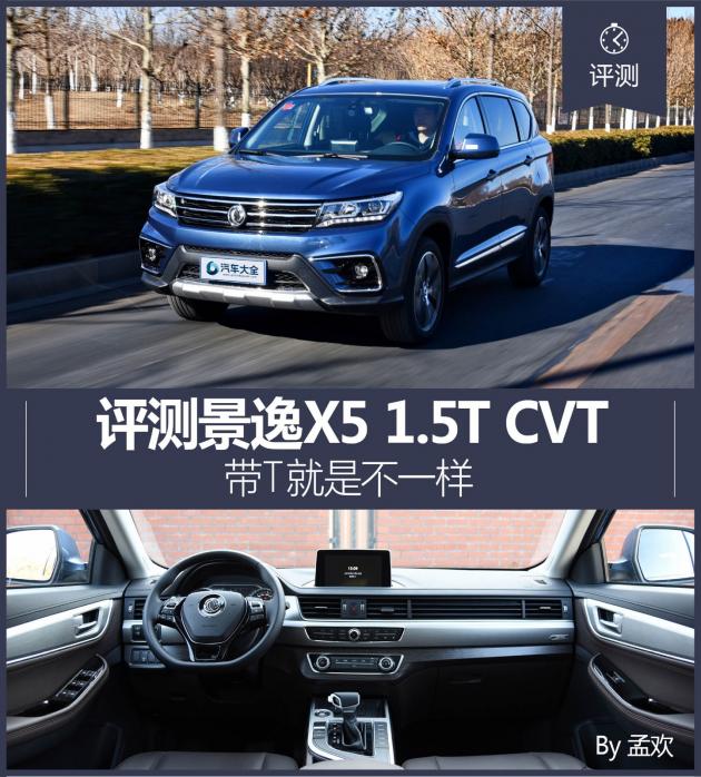 带T就是不一样 评测景逸X5 1.5T+CVT