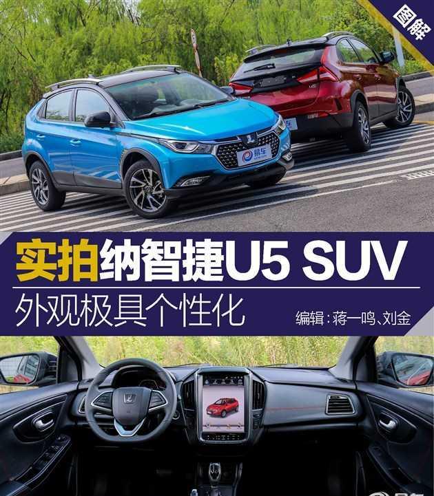 实拍纳智捷U5 SUV 外观极具个性化