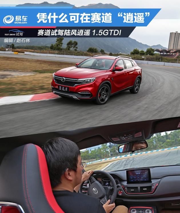 赛道试驾陆风逍遥1.5GTDI 看看它凭什么在赛道“逍遥”