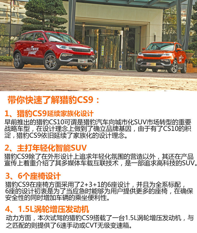 猎豹CS9 1.5T CVT试驾 整体表现中规中矩