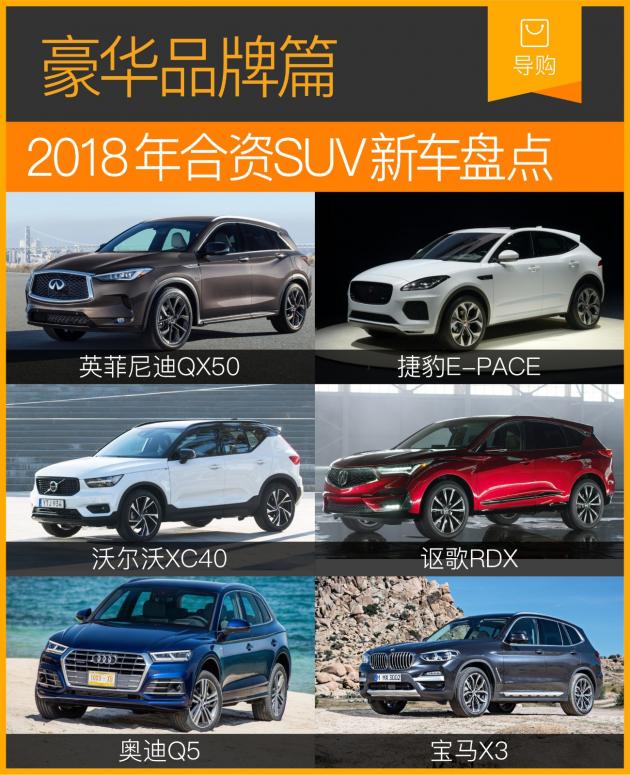2018年合资SUV新车盘点(豪华品牌篇)