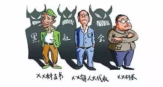 “扫黑除恶”正在进行时，我们绝不手软