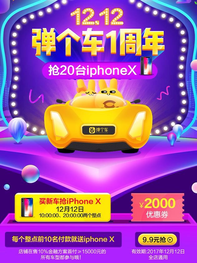 双十二弹个车要玩大的 iPhoneX、免首付新车更
