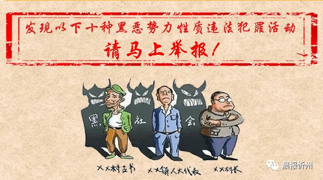 重磅!忻州扫黑除恶专项行动开始,这10种黑恶势
