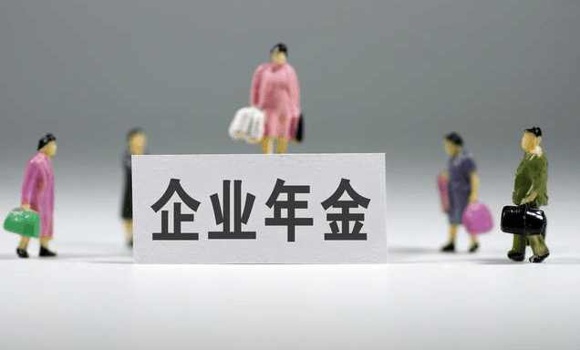 2018年:养老金迎来两个好消息,企业职工新增一