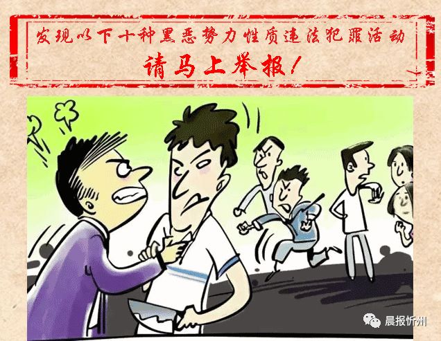 重磅!忻州扫黑除恶专项行动开始,这10种黑恶势