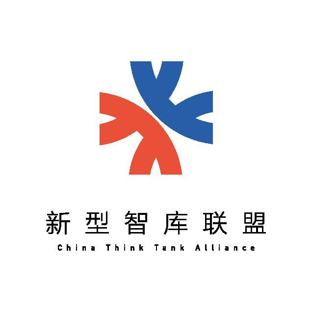 新型智库联盟