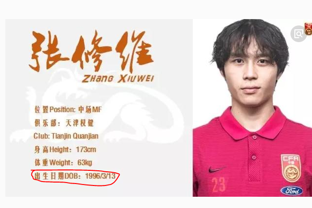 张修维的酒醒了,足协U23新政别再醉!怎样年龄