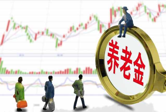 2018年:养老金迎来两个好消息,企业职工新增一