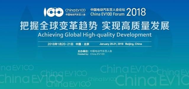 中国电动汽车百人会论坛（2018）将于1月20日召开